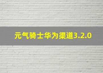 元气骑士华为渠道3.2.0