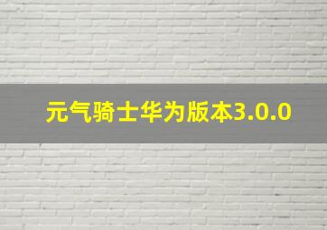 元气骑士华为版本3.0.0