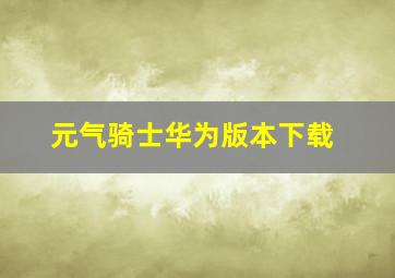 元气骑士华为版本下载