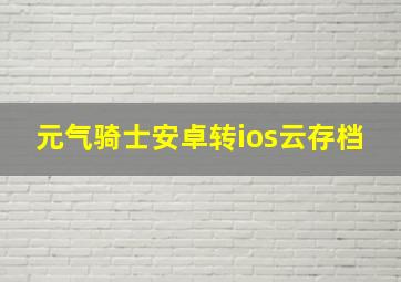 元气骑士安卓转ios云存档