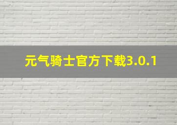 元气骑士官方下载3.0.1