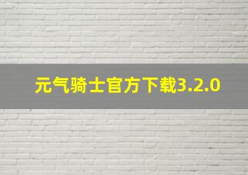 元气骑士官方下载3.2.0