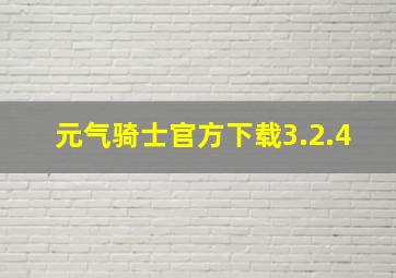 元气骑士官方下载3.2.4