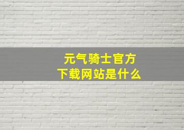 元气骑士官方下载网站是什么