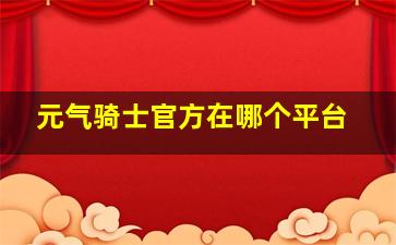 元气骑士官方在哪个平台