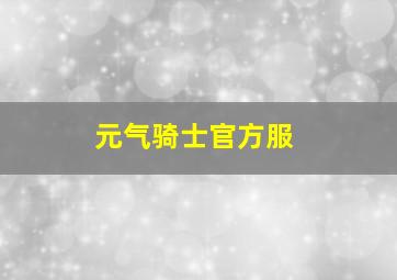 元气骑士官方服