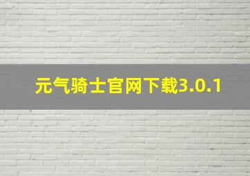 元气骑士官网下载3.0.1