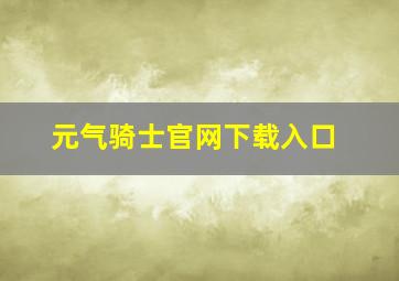 元气骑士官网下载入口