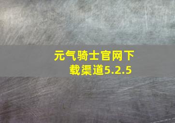 元气骑士官网下载渠道5.2.5