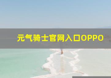 元气骑士官网入口OPPO