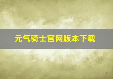 元气骑士官网版本下载