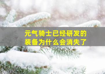 元气骑士已经研发的装备为什么会消失了