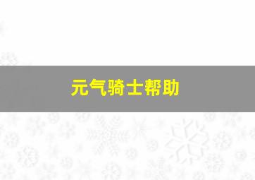 元气骑士帮助