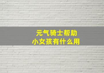 元气骑士帮助小女孩有什么用