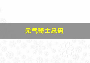 元气骑士总码