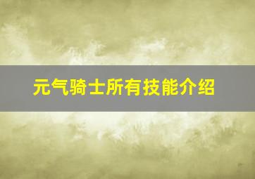 元气骑士所有技能介绍