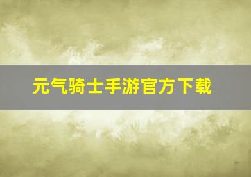 元气骑士手游官方下载