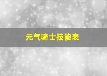 元气骑士技能表