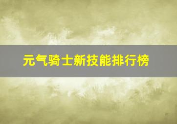 元气骑士新技能排行榜