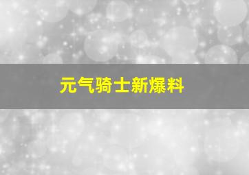 元气骑士新爆料