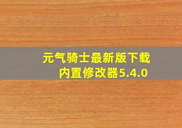 元气骑士最新版下载内置修改器5.4.0