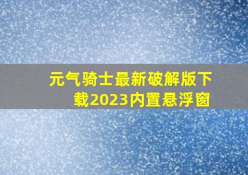 元气骑士最新破解版下载2023内置悬浮窗