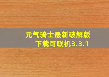 元气骑士最新破解版下载可联机3.3.1