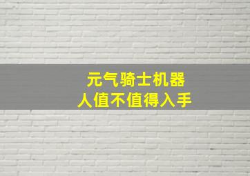 元气骑士机器人值不值得入手