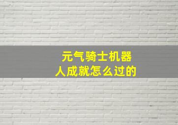 元气骑士机器人成就怎么过的