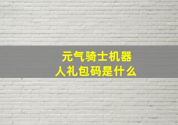 元气骑士机器人礼包码是什么