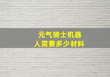 元气骑士机器人需要多少材料