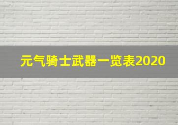 元气骑士武器一览表2020