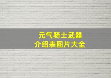 元气骑士武器介绍表图片大全