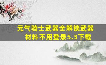 元气骑士武器全解锁武器材料不用登录5.3下载