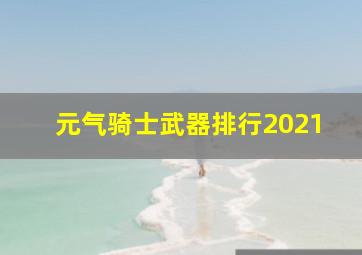 元气骑士武器排行2021