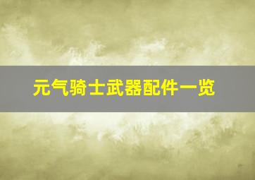 元气骑士武器配件一览