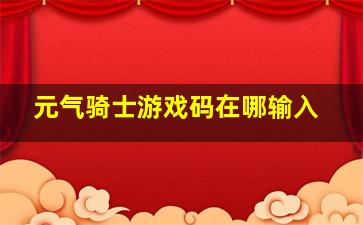 元气骑士游戏码在哪输入