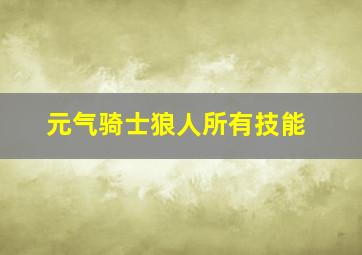 元气骑士狼人所有技能