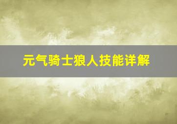 元气骑士狼人技能详解