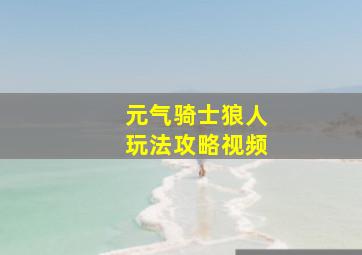 元气骑士狼人玩法攻略视频