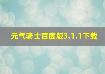 元气骑士百度版3.1.1下载