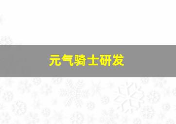 元气骑士研发