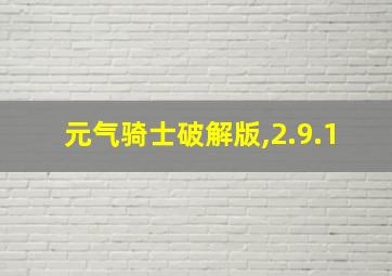 元气骑士破解版,2.9.1