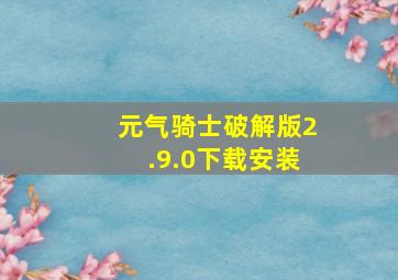 元气骑士破解版2.9.0下载安装