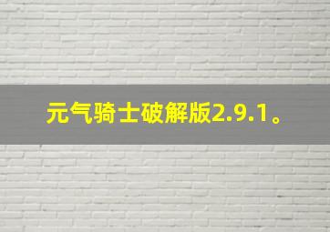 元气骑士破解版2.9.1。