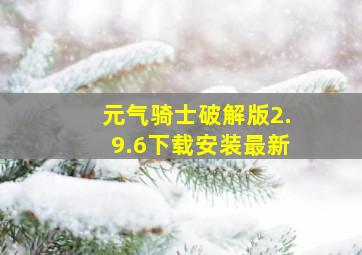 元气骑士破解版2.9.6下载安装最新