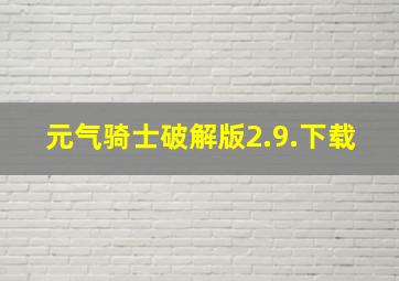 元气骑士破解版2.9.下载