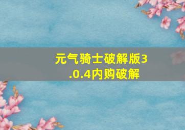 元气骑士破解版3.0.4内购破解