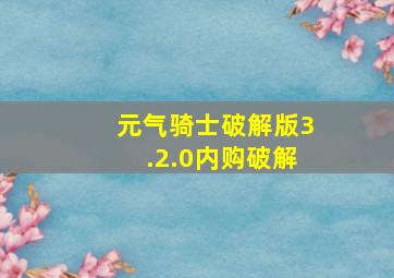 元气骑士破解版3.2.0内购破解