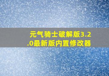 元气骑士破解版3.2.0最新版内置修改器